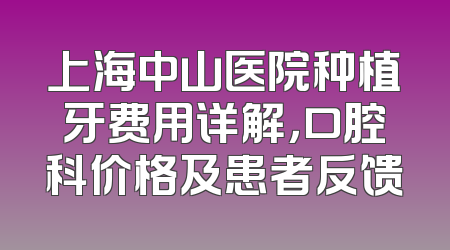上海中山医院种植牙费用详解，口腔科价格及患者反馈