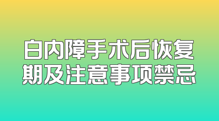白内障手术后恢复期及注意事项禁忌