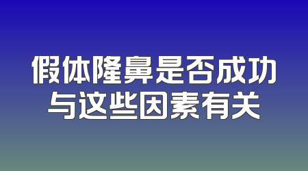 假体隆鼻是否成功与这些因素有关