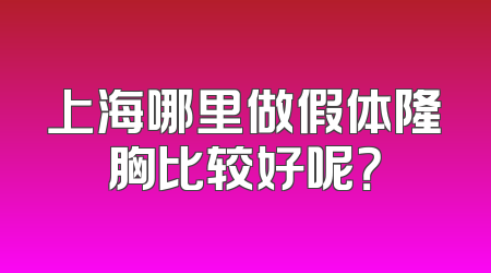 上海哪里做假体隆胸比较好呢？