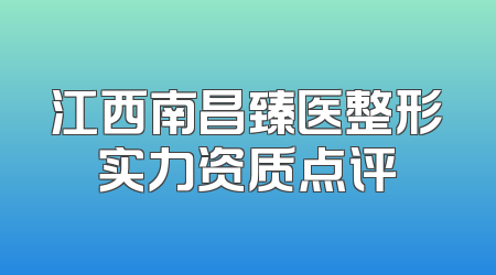 江西南昌臻医整形实力资质点评
