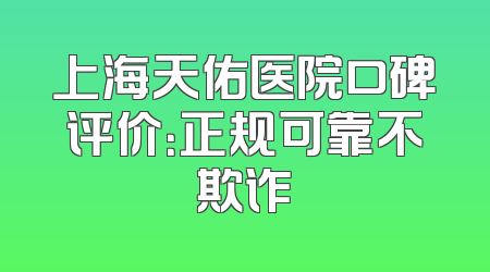上海天佑医院口碑评价：正规可靠不欺诈