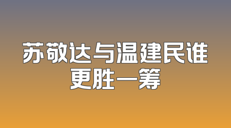 苏敬达与温建民谁更胜一筹