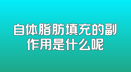 自体脂肪填充的副作用是什么呢