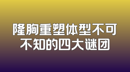隆胸重塑体型不可不知的四大谜团