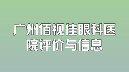 广州佰视佳眼科医院评价与信息