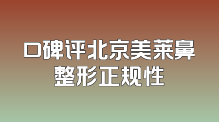 口碑评北京美莱鼻整形正规性
