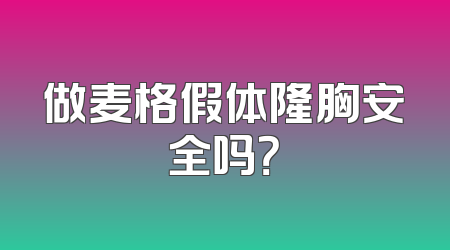 做麦格假体隆胸安全吗？