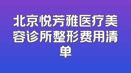 北京悦芳雅医疗美容诊所整形费用清单