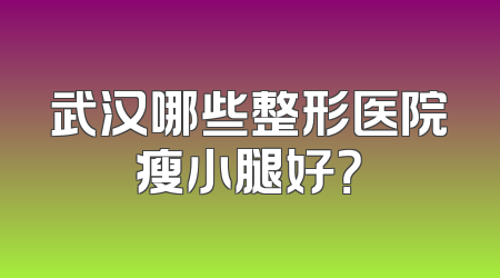 武汉哪些整形医院瘦小腿好？