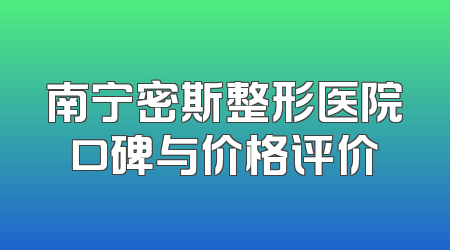 南宁密斯整形医院口碑与价格评价