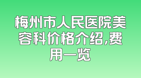 梅州市人民医院美容科价格介绍，费用一览