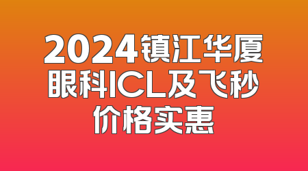 2024镇江华厦眼科ICL及飞秒价格实惠