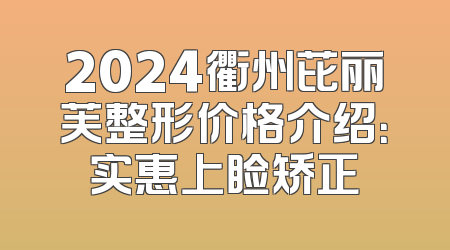 2024衢州芘丽芙整形价格介绍：实惠上睑矫正