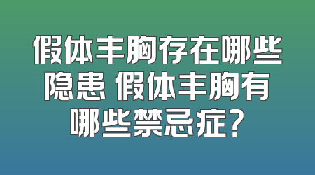 假体丰胸存在哪些隐患 假体丰胸有哪些禁忌症？