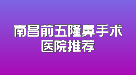 南昌前五隆鼻手术医院推荐