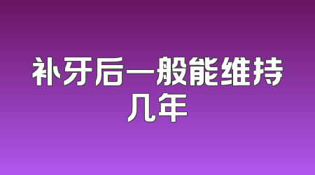 补牙后一般能维持几年