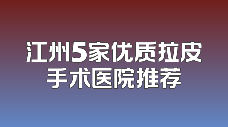 江州5家优质拉皮手术医院推荐