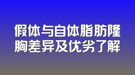 假体与自体脂肪隆胸差异及优劣了解