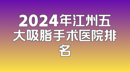 2024年江州五大吸脂手术医院排名