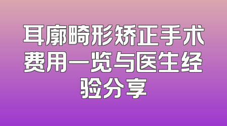 耳廓畸形矫正手术费用一览与医生经验分享
