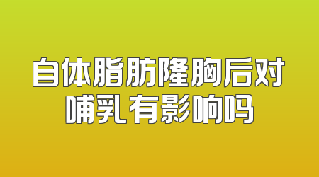 自体脂肪隆胸后对哺乳有影响吗