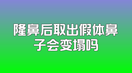 隆鼻后取出假体鼻子会变塌吗