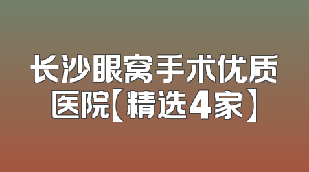 长沙眼窝手术优质医院【精选4家】