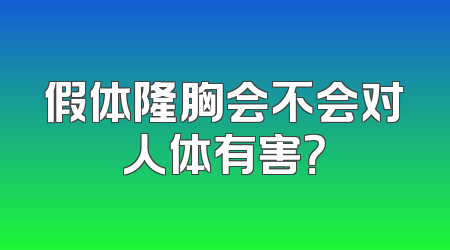 假体隆胸会不会对人体有害？