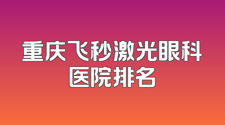 重庆飞秒激光眼科医院排名