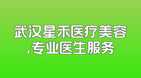 武汉星禾医疗美容，专业医生服务