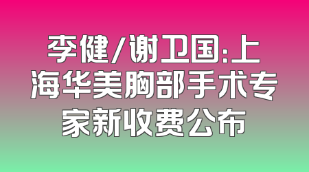 李健/谢卫国：上海华美胸部手术专家新收费公布