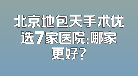北京地包天手术优选7家医院：哪家更好？