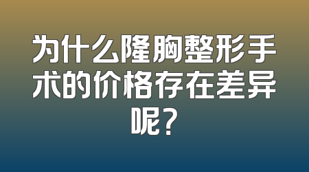 为什么隆胸整形手术的价格存在差异呢？