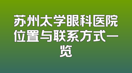 苏州太学眼科医院位置与联系方式一览