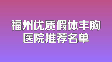 福州优质假体丰胸医院推荐名单
