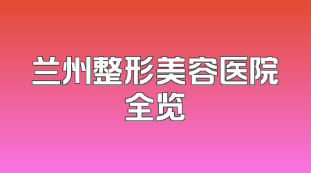 兰州整形美容医院全览