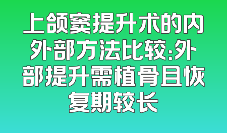 上颌窦提升术的内外部方法比较：外部提升需植骨且恢复期较长
