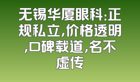 无锡华厦眼科：正规私立，价格透明，口碑载道，名不虚传