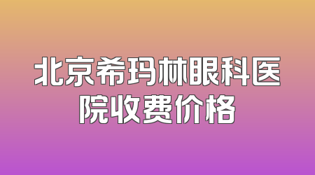 北京希玛林眼科医院收费价格