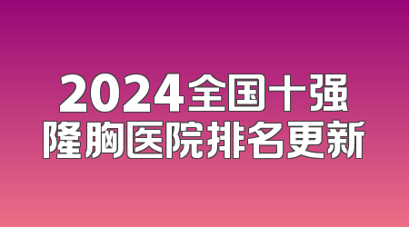 2024全国十强隆胸医院排名更新