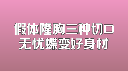 假体隆胸三种切口无忧蝶变好身材