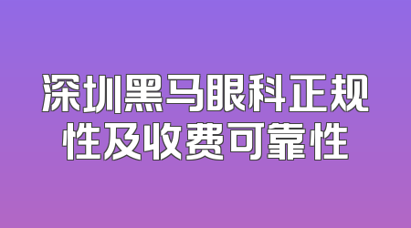 深圳黑马眼科正规性及收费可靠性