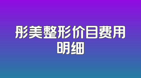彤美整形价目费用明细