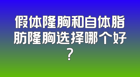 假体隆胸和自体脂肪隆胸选择哪个好？