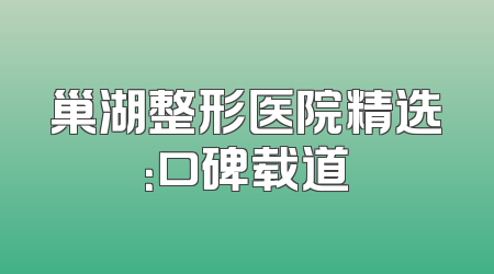 巢湖整形医院精选：口碑载道
