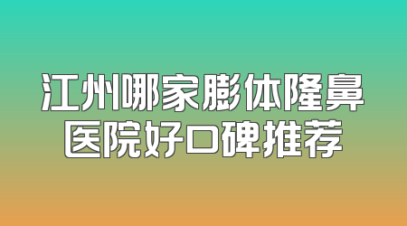 江州哪家膨体隆鼻医院好口碑推荐