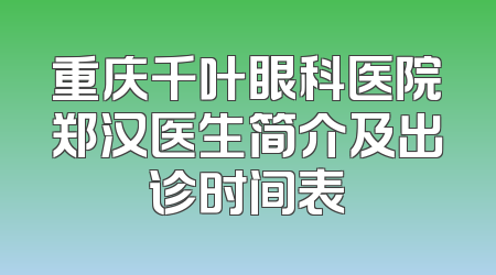 重庆千叶眼科医院郑汉医生简介及出诊时间表