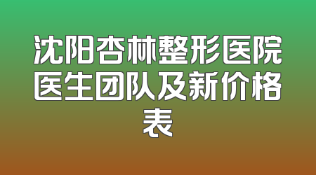 沈阳杏林整形医院医生团队及新价格表