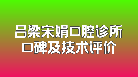 吕梁宋娟口腔诊所口碑及技术评价